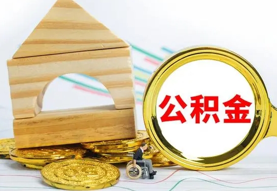 黄骅房屋住房公积金怎么取（咋样取住房公积金）